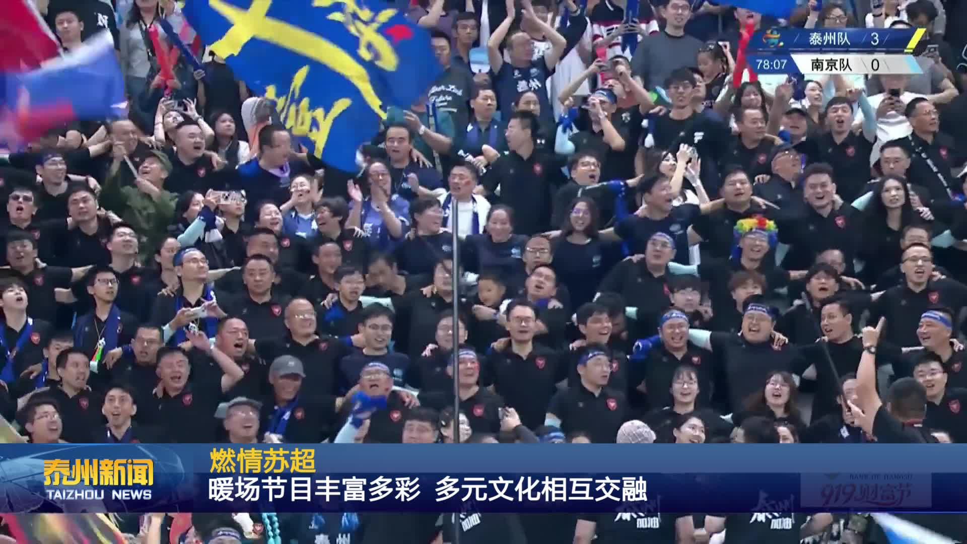 燃情苏超  暖场节目丰富多彩 多元文化相互交融